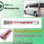 คิ้วฝากระโปรงท้ายรถตู้TOYOTA ปี2019 LEKONE โลโก้แดง