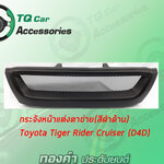 กระจังหน้าToyota Tiger Rider Landcruiser