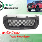 กระจังหน้า Toyota Revo-Rocco ปี2018 สีดำด้าน