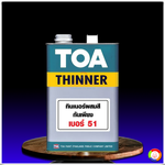 ทีโอเอ ทินเนอร์ เบอร์ 51 สำหรับสีกันเพรียง Thinner No.51