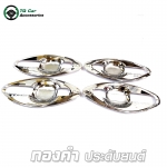 เบ้ามือจับ ISUZU D -MAX 2012 (4D)