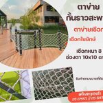 ตาข่ายกั้นราวสะพาน กั้นราวระเบียง ร้านอาหาร คาเฟ่ รีสอร์ท กั้นราวกันตก และตกแต่งสวยงาม