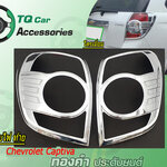 ครอบไฟท้าย CHEVROLET CAPTIVA ชุบโครเมี่ยม