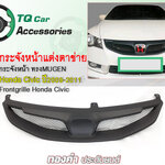 กระจังหน้าHonda CivicFD ปี2009-2011 ทรงMugenRR สีดำด้าน