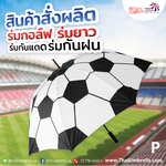 ร่มกอล์ฟ ร่มยาว งานพิมพ์ดิจิตอล สินค้าสั่งผลิต