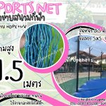 Sports net ตาข่ายสนามแข่งฟุตบอล ความสูง 1.5 เมตร รุ่นหนา 3.5 มิล ช่องตา 5"x5" สีฟ้าอมเขียว กดเลือกความยาวตามต้องการได้เลยค่ะ