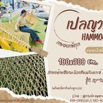 Hammocks สีเหลืองสด เปลญวนลายดอกพิกุล ถักด้วยเชือกมะนิลาเทียมสังเคราะห์เกรดพรีเมี่ยม พร้อมเชือกมัดไว้ผูกเปล