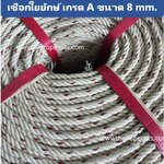 เชือกใยยักษ์ ขนาด 8 mm. ความยาว 200 เมตร/ม้วน เชือกถักตาข่าย เชือกมัดของ พร้อมส่ง