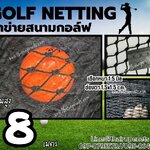 ตาข่ายกันกระแทกลูกกอล์ฟ Golf netting ความสูง 8 เมตร ขนาด 1.5 mm. ช่องตา 1.5x1.5 cm.กดเลือกความยาวตามต้องการได้เลย