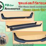 สเกิร์ตแต่งรอบคันNissan March ปี2010