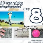 ตาข่ายกันกอล์ฟ Golf netting ความสูง 8 เมตร ขนาด 1.3 mm. ช่องตา 2.5x2.5 cm.กดเลือกความยาวตามต้องการได้เลย