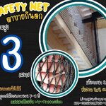 ตาข่ายกันตกตึกหลายชั้น Safety Net ความสูง 3 เมตร เชือกหนา 2 มิล ช่องตา 2x2 cm. กดเลือกความยาวตามต้องการได้เลย