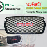 กระจังหน้า Isuzu D-max 2020