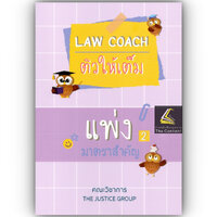 LAW COACH ติวให้เต็ม แพ่ง2 มาตราสำคัญ [ทรัพย์สิน,ครอบครับ,มรดก ...