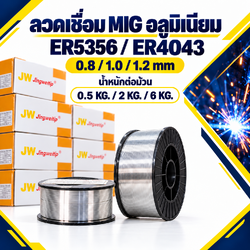 ลวดเชื่อม MIG อลูมิเนียม JW ER5356 / ER4043 ขนาด 0.8–1.2 มม.