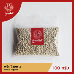 พริกไทยขาว แบบเม็ด ปฐมาพาณิชย์ 100 กรัม (White Pepper) เครื่องเทศ / เครื่องปรุง สมุนไพร สำหรับประกอบอาหาร-เครื่องดื่ม