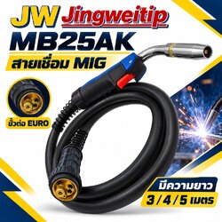สายเชื่อม MIG CO2 MB25AK JW ท้ายยูโร 3, 4 และ 5 เมตร
