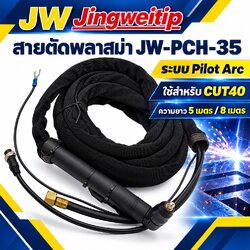 สายตัดพลาสม่า JW-PCH-35 Pilot Arc สำหรับ CUT40 ขนาด 5 และ 8 เมตร