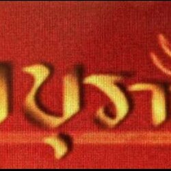 ไทบุราณศิลป์