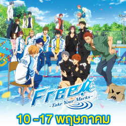 [Poster 2 ด้าน : ขนาด 27.50 x 39.37 นิ้ว] FREE! Take Your Marks