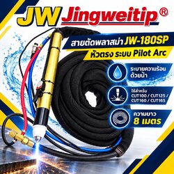 สายตัดพลาสม่า JW-180SP หัวตรง Pilot Arc ระบายความร้อนด้วยน้ำ 8 เมตร