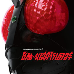 [Poster 1 ด้าน : ขนาด 21 x 30 นิ้ว.] Shin Masked Rider V.1