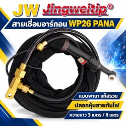 สายเชื่อมอาร์กอน TIG WP-26 PANA JW แบบพานา แก๊สรวม 5 และ 8 เมตร
