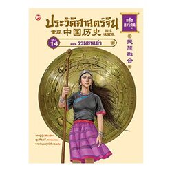 หนังสือ ประวัติศาสตร์จีน ฉบับการ์ตูน (เล่ม 14) ตอน รวมชนเผ่า สำนักพิมพ์ สุขภาพใจ