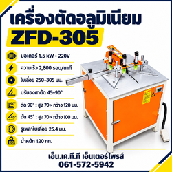 เครื่องตัดอลูมิเนียม ZFD-305 220V มอเตอร์ 1.5 kW ปรับองศา 45–90°