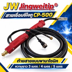 สายเชื่อม MIG CO2 CP-500 JW ท้ายพานาโซนิค 3, 4 และ 5 เมตร