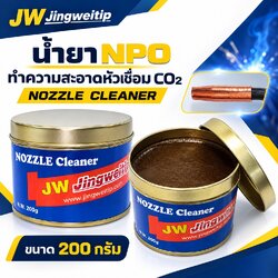 น้ำยา NPO ทำความสะอาดหัวเชื่อม CO2 JW Nozzle Cleaner 200 กรัม