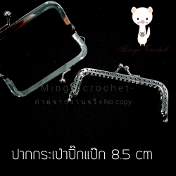 ปากกระเป๋าปิ๊กแป๊ก 8.5 cm ทรงเหลี่ยม