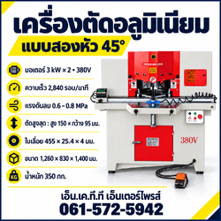 เครื่องตัดอลูมิเนียมแบบสองหัว 45 องศา 380V มอเตอร์ 3 kW × 2