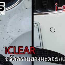 iCLEAR ขจัดคราบยางมะตอย