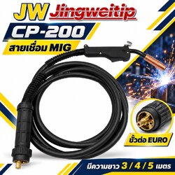 สายเชื่อม MIG CO2 CP-200 JW ขั้วต่อยูโร 3, 4 และ 5 เมตร
