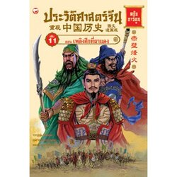 หนังสือ ประวัติศาสตร์จีน ฉบับการ์ตูน (เล่ม 11) ตอน เพลิงศึกที่ผาแดง สำนักพิมพ์ สุขภาพใจ