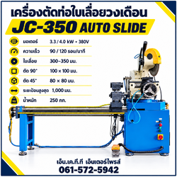 เครื่องตัดท่อใบเลื่อยวงเดือน JC-350 AUTO SLIDE 380V ระยะป้อน 1,000 มม.