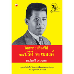 หนังสือ โลกพระศรีอารย์ของปรีดี พนมยงค์ ผู้เขียน: ดร.ไมตรี เด่นอุดม สำนักพิมพ์ สุขภาพใจ