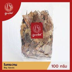 ใบกระวาน / ใบเบย์ ปฐมาพาณิชย์ 100 กรัม (Bay Leaves) เครื่องเทศ / เครื่องปรุง สมุนไพร สำหรับประกอบอาหาร-เครื่องดื่ม