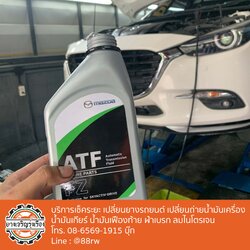 เปลี่ยนยาง ยางรถยนต์ เปลี่ยนถ่ายน้ำมันเกียร์ ฟอกเกียร์ทั้งระบบ MAZDA เช็คระยะ งามวงศ์วาน นนทบุรี