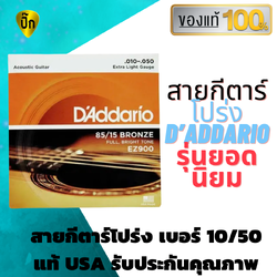 สายกีต้าร์โปร่ง เบอร์10 สายกีตาร์ D’Addario แท้ 100 % ไม่มั่ว ไม่ก๊อป คุณภาพเต็มห่อ สายกีต้าร์แท้