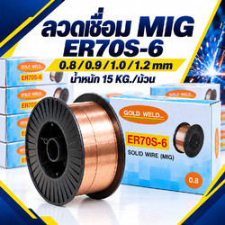 ลวดเชื่อม MIG GOLD WELD ER70S-6 ขนาด 0.8–1.2 มม. ม้วน 15 กก.