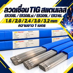 ลวดเชื่อม TIG สแตนเลส JW ER308L / ER308LSi / ER309L / ER316L ยาว 1 เมตร