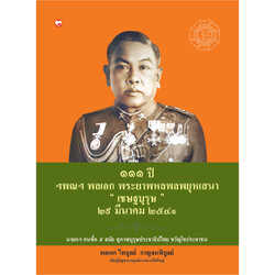 หนังสือ ๑๑๑ ปี ฯพณฯ พลเอก พระยาพหลพลพยุหเสนา ผู้เขียน: พลเอก ไพบูลย์ กาญจนพิบูลย์ สำนักพิมพ์ สุขภาพใจ