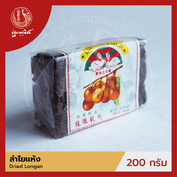 ลำไยแห้ง แบบอัดก้อน ตรากระต่ายคู่ 200 กรัม (Dried Longan Pulp) ลำไยแท้ คัดพิเศษ สำหรับประกอบอาหาร-เครื่องดื่ม
