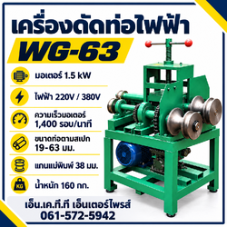 เครื่องดัดท่อไฟฟ้า WG-63 มอเตอร์ 1.5 kW ขนาดท่อ 19–63 มม.