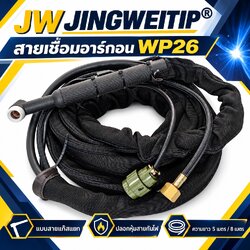 สายเชื่อมอาร์กอน TIG WP-26 JW แบบแก๊สแยก ปลั๊กเขียว 5 และ 8 เมตร