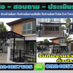 ช่างโครงหลังคาเหล็ก