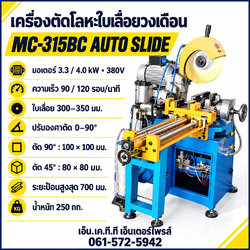 เครื่องตัดโลหะใบเลื่อยวงเดือน MC-315BC AUTO SLIDE 380V ระยะป้อน 700 มม.