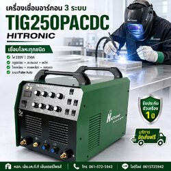 เครื่องเชื่อมอลูมิเนียม TIG250PACDC HITRONIC เชื่อม3ระบบ มีระบบพัลล์ออโต้ 220V 250A